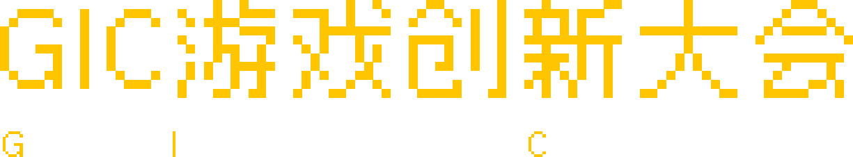 GIC 游戏创新大会 / Game Innovation Conference