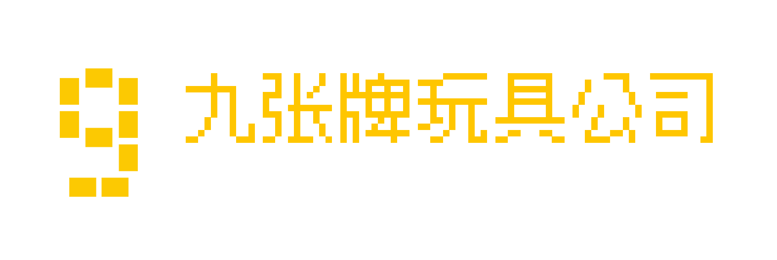 九张牌玩具公司 / 9 Cards Toy Company